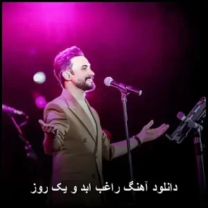 دانلود آهنگ راغب ابد و یک روز | آهنگ پاپ دانلود آهنگ راغب ابد و یک روز | آهنگ پاپ