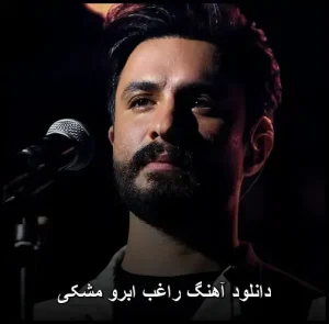 دانلود آهنگ راغب ابرو مشکی | کیفیت اصلی + متن ترانه