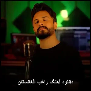 دانلود آهنگ راغب افغانستان | کیفیت عالی + متن ترانه