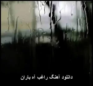 دانلود آهنگ راغب آه باران | آهنگساز و متن ترانه دانلود آهنگ راغب آه باران | آهنگساز و متن ترانه