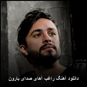 دانلود آهنگ راغب صدای بارون | کیفیت اصلی + متن دانلود آهنگ راغب صدای بارون | کیفیت اصلی + متن