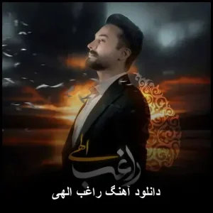 دانلود آهنگ الهی از راغب دانلود آهنگ الهی از راغب
