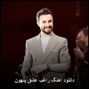 دانلود آهنگ عشق پنهون راغب | کیفیت اصلی با متن دانلود آهنگ عشق پنهون راغب | کیفیت اصلی با متن