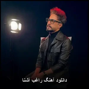 دانلود آهنگ راغب آشنا | پاپ شنیدنی دانلود آهنگ راغب آشنا | پاپ شنیدنی
