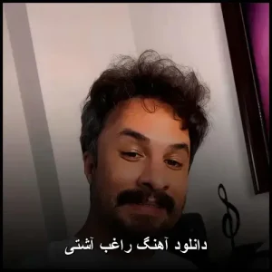 دانلود آهنگ آشتی راغب | ریمیکس و کیفیت اصلی 320 دانلود آهنگ آشتی راغب | ریمیکس و کیفیت اصلی 320
