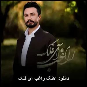 دانلود آهنگ راغب آی فلک | کیفیت عالی + متن دانلود آهنگ راغب آی فلک | کیفیت عالی + متن