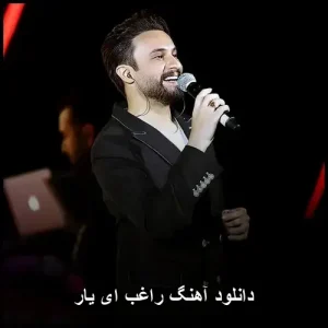 دانلود آهنگ راغب ای یار | نسخه اصلی با کیفیت 320