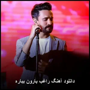 دانلود آهنگ راغب بارون بباره | جدیدترین نسخه اصلی دانلود آهنگ راغب بارون بباره | جدیدترین نسخه اصلی