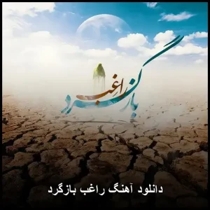 دانلود آهنگ راغب بازگرد دانلود آهنگ راغب بازگرد