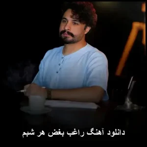 دانلود آهنگ راغب بغض هر شبم | متن کامل و کیفیت 320 دانلود آهنگ راغب بغض هر شبم | متن کامل و کیفیت 320