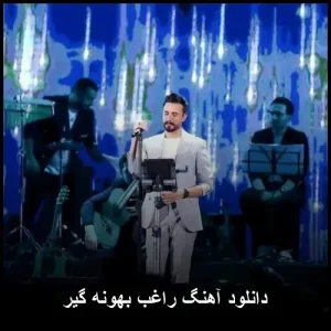 دانلود آهنگ راغب بهونه گیر دانلود آهنگ راغب بهونه گیر