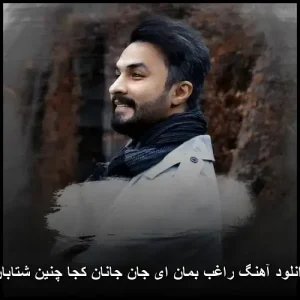 دانلود آهنگ راغب بمان ای جان جانان کجا چنین شتابان دانلود آهنگ راغب بمان ای جان جانان کجا چنین شتابان