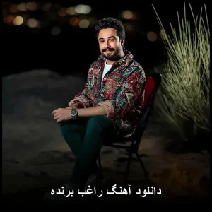 دانلود آهنگ راغب برنده دانلود آهنگ راغب برنده