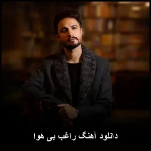 دانلود آهنگ راغب بی هوا | کیفیت اصلی و متن ترانه دانلود آهنگ راغب بی هوا | کیفیت اصلی و متن ترانه