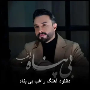 دانلود آهنگ راغب بی پناه | کیفیت اصلی + متن ترانه دانلود آهنگ راغب بی پناه | کیفیت اصلی + متن ترانه