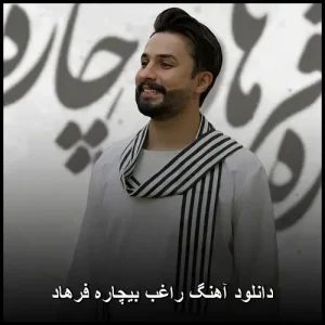 دانلود آهنگ راغب بیچاره فرهاد | نسخه اصلی کیفیت 320 دانلود آهنگ راغب بیچاره فرهاد | نسخه اصلی کیفیت 320