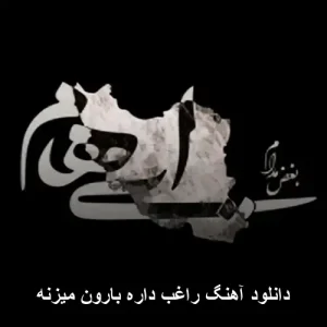 دانلود آهنگ راغب داره بارون میزنه | نسخه اصلی 2026 دانلود آهنگ راغب داره بارون میزنه | نسخه اصلی 2026