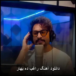 دانلود آهنگ راغب ده بهار | نسخه اصلی mp3 دانلود آهنگ راغب ده بهار | نسخه اصلی mp3