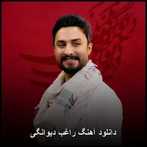 دانلود آهنگ راغب دیوانگی | متن ترانه + کیفیت 320 دانلود آهنگ راغب دیوانگی | متن ترانه + کیفیت 320