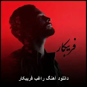 دانلود آهنگ فریبکار راغب | ریمیکس اصلی با کیفیت عالی دانلود آهنگ فریبکار راغب | ریمیکس اصلی با کیفیت عالی
