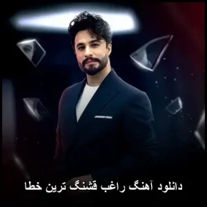 دانلود آهنگ راغب قشنگ ترین خطا | کیفیت اصلی 320 دانلود آهنگ راغب قشنگ ترین خطا | کیفیت اصلی 320