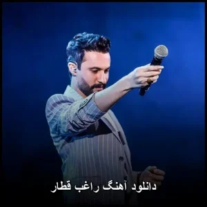 دانلود آهنگ قطار از راغب | متن کامل + کیفیت 320 دانلود آهنگ قطار از راغب | متن کامل + کیفیت 320
