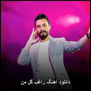 دانلود آهنگ راغب گل من | آهنگ زیبای با کیفیت 320 دانلود آهنگ راغب گل من | آهنگ زیبای با کیفیت 320
