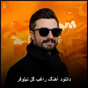 دانلود آهنگ راغب گل نیلوفر | متن و کیفیت اصلی دانلود آهنگ راغب گل نیلوفر | متن و کیفیت اصلی