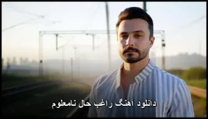 دانلود آهنگ راغب حال نامعلوم | نسخه اصلی دانلود آهنگ راغب حال نامعلوم | نسخه اصلی
