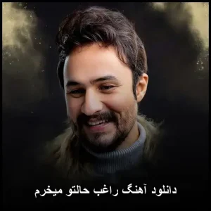 دانلود آهنگ راغب حالتو میخرم | نسخه اصلی با کیفیت 320 دانلود آهنگ راغب حالتو میخرم | نسخه اصلی با کیفیت 320