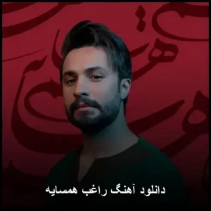 دانلود آهنگ راغب همسایه | کیفیت اصلی و متن ترانه دانلود آهنگ راغب همسایه | کیفیت اصلی و متن ترانه