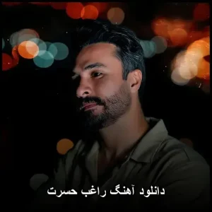 دانلود آهنگ راغب حسرت | نسخه اصلی با کیفیت 320 دانلود آهنگ راغب حسرت | نسخه اصلی با کیفیت 320