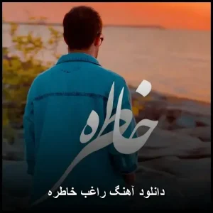 دانلود آهنگ راغب خاطره دانلود آهنگ راغب خاطره