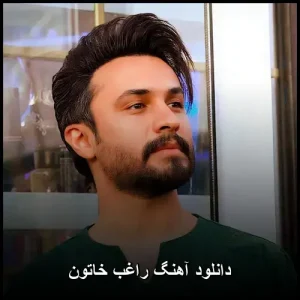 دانلود آهنگ راغب خاتون | نسخه اصلی با کیفیت 320 دانلود آهنگ راغب خاتون | نسخه اصلی با کیفیت 320