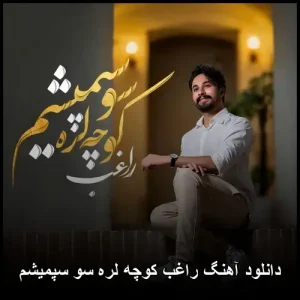 دانلود آهنگ راغب کوچه لره سو سپمیشم | نسخه اصلی MP3 دانلود آهنگ راغب کوچه لره سو سپمیشم | نسخه اصلی MP3