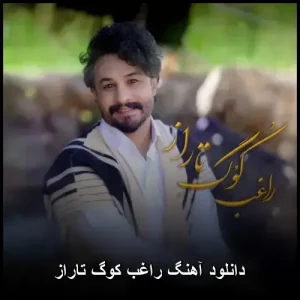 دانلود آهنگ راغب خوشگل تاراز | کیفیت اصلی و متن ترانه