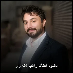 دانلود آهنگ راغب لاله زار | ریمیکس دانلود آهنگ راغب لاله زار | ریمیکس