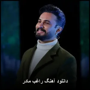 دانلود آهنگ راغب مادر | کیفیت اصلی و متن ترانه دانلود آهنگ راغب مادر | کیفیت اصلی و متن ترانه