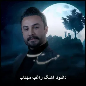 دانلود آهنگ راغب مهتاب | کیفیت عالی و متن ترانه دانلود آهنگ راغب مهتاب | کیفیت عالی و متن ترانه