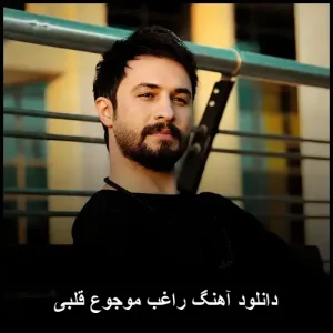 دانلود آهنگ راغب موجوع قلبی | کیفیت عالی و متن ترانه