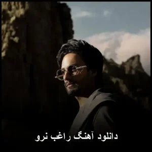 دانلود آهنگ راغب نرو | ملودی احساسی و متن عاشقانه