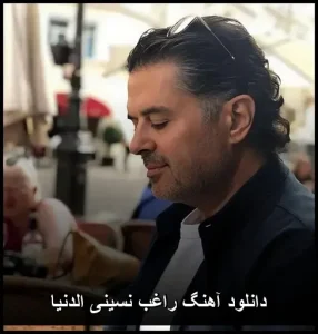 دانلود آهنگ راغب نسینی الدنیا | جدیدترین نسخه اصلی