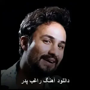 دانلود آهنگ راغب پدر | آهنگ عاشقانه و دلنشین دانلود آهنگ راغب پدر | آهنگ عاشقانه و دلنشین