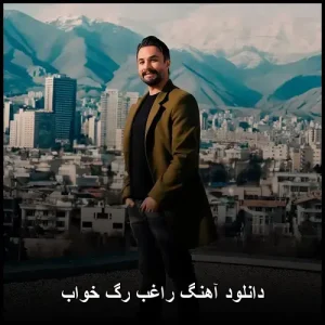 دانلود آهنگ راغب رگ خواب | کیفیت اصلی با متن دانلود آهنگ راغب رگ خواب | کیفیت اصلی با متن