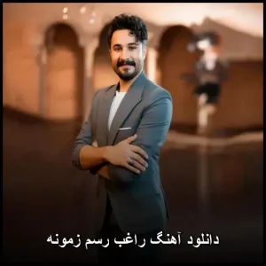 دانلود آهنگ راغب رسم زمونه | 2026 | کیفیت 320 دانلود آهنگ راغب رسم زمونه | 2026 | کیفیت 320