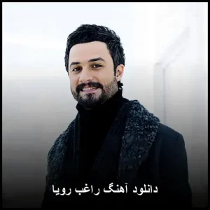 دانلود آهنگ رویا از راغب | آهنگ پاپ رومانتیک