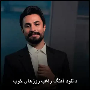 دانلود آهنگ روزهای خوب راغب | متن + کیفیت 320 دانلود آهنگ روزهای خوب راغب | متن + کیفیت 320