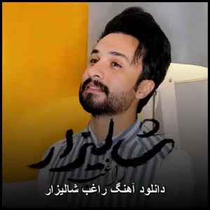 دانلود آهنگ شالیزار از راغب | کیفیت اصلی 320 دانلود آهنگ شالیزار از راغب | کیفیت اصلی 320