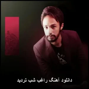 دانلود آهنگ راغب شب تردید | متن و کیفیت 320 دانلود آهنگ راغب شب تردید | متن و کیفیت 320