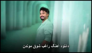 دانلود آهنگ راغب شوق موندن | کیفیت اصلی 320 دانلود آهنگ راغب شوق موندن | کیفیت اصلی 320